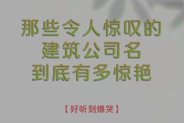 建筑公司名字创意评分指南 如何为公司取个完美名字 建筑公司名字创意评分指南 如何为公司取个完美名字