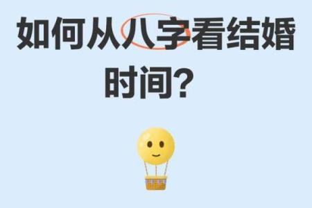 如何通过生辰八字选对结婚时间，提升婚姻幸福指数