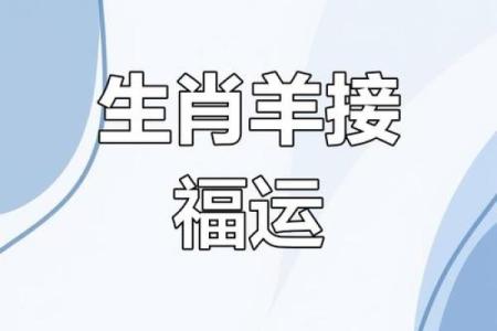 肖羊运程全解析：事业与财富的双重挑战