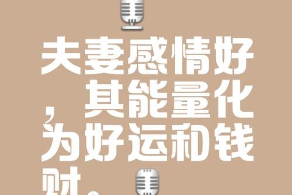 提升夫妻关系的风水秘诀 提升夫妻关系的风水秘诀