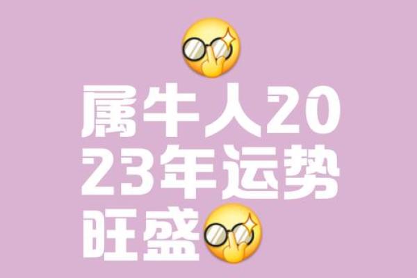 属牛的你本周运势如何?财富与健康大揭秘 属牛的你本周运势如何?财富与健康大揭秘