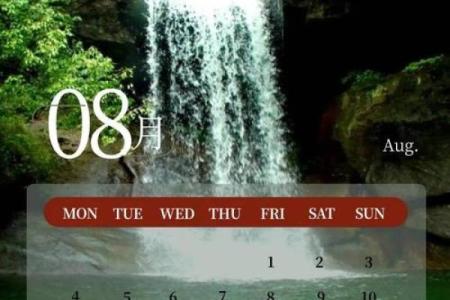 万年历精选：必看热门吉日，轻松避开霉运，抓住好运
