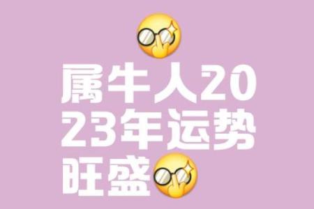 属牛的你本周运势如何？财富与健康大揭秘