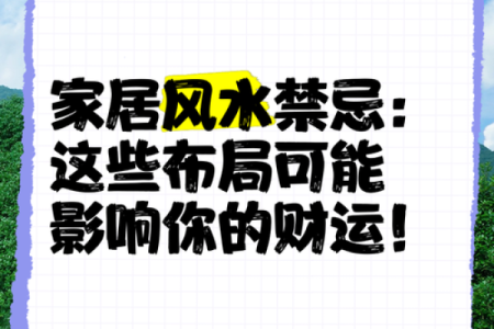 家居风水禁忌须知 如何避免影响运势的布局错误