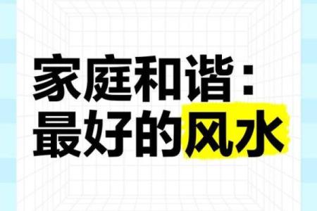 如何通过风水讲堂改善家庭和谐
