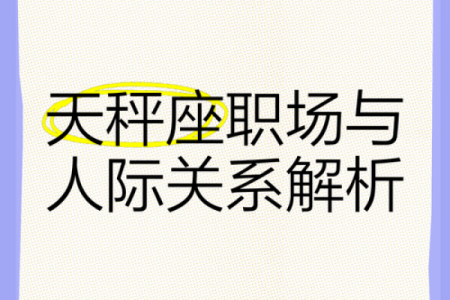 天秤座职场运势如何通过办公室风水优化