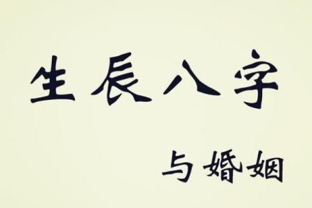 生辰八字揭秘！如何根据命理选择最合适的结婚吉日