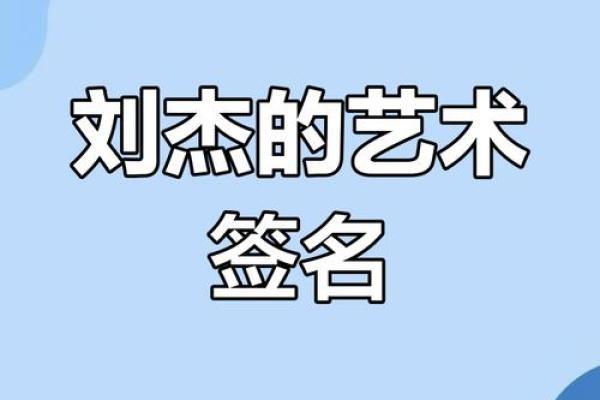 如何通过杰字打造独特的名字魅力 如何通过杰字打造独特的名字魅力
