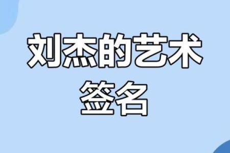 如何通过杰字打造独特的名字魅力