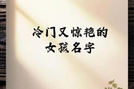 独特又有意义的女生名字精选