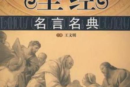 圣经人物名字的历史与精神象征