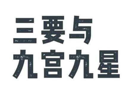 掌握风水星，提升你的运势与生活质量