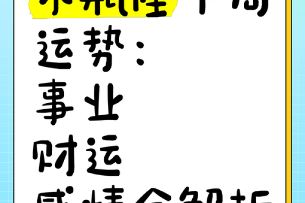 运程：事业、财运与感情的全方位预测