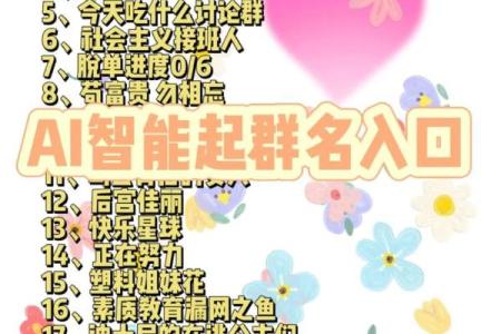 闺蜜群名字大全，轻松搞定群名称
