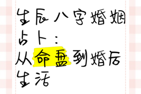 生辰八字如何影响你的婚姻运势？专家解读结婚时的命理玄机！