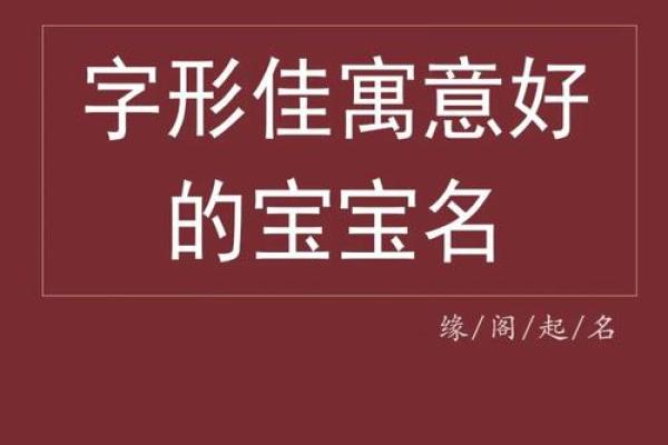 如何为邵宝宝挑选一个独特而有意义的名字 如何为邵宝宝挑选一个独特而有意义的名字