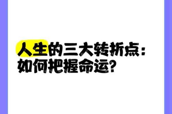 十年生辰八字解析:你命运的关键转折点在何时? 十年生辰八字解析:你命运的关键转折点在何时?