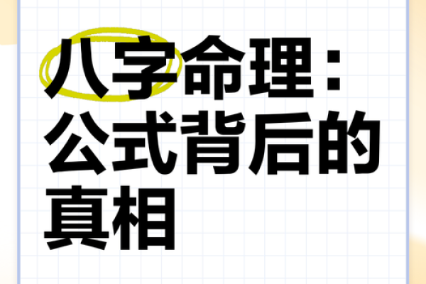 算八字准不准?揭秘八字命理的真相与误区 算八字准不准?揭秘八字命理的真相与误区