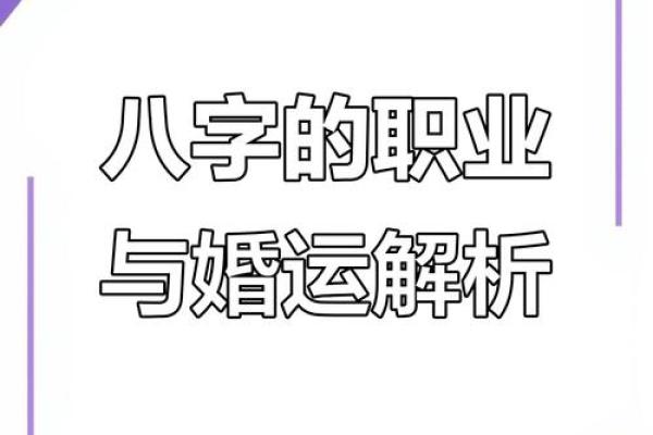 如何通过批八字看婚姻运势,早知结果避免婚姻危机 如何通过批八字看婚姻运势,早知结果避免婚姻危机