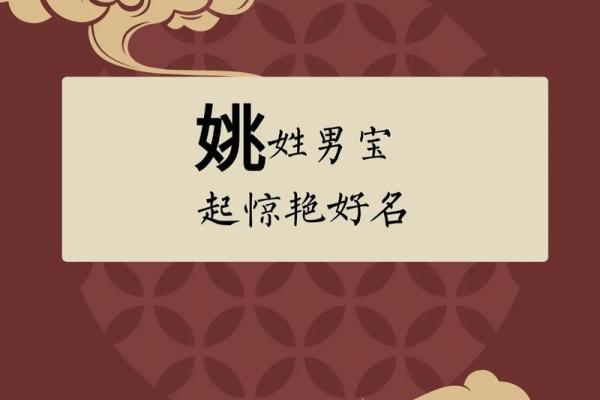 姚姓男宝宝起名攻略:如何为宝宝挑选寓意深远的名字 姚姓男宝宝起名攻略:如何为宝宝挑选寓意深远的名字