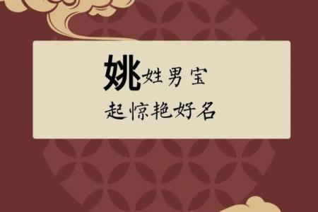 姚姓男宝宝起名攻略：如何为宝宝挑选寓意深远的名字
