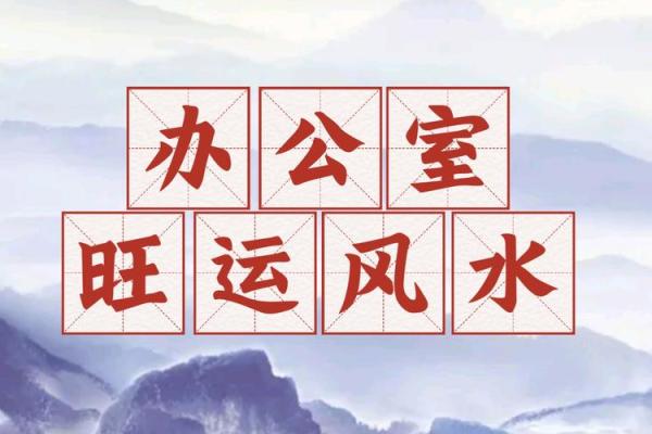 利用风水布局提升办公效率 让工作事半功倍