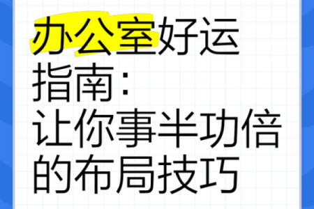 利用风水布局提升办公效率 让工作事半功倍