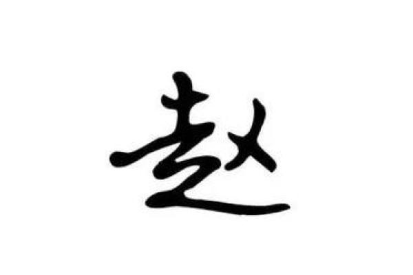 赵姓宝宝名字推荐:让名字承载美好祝愿 赵姓宝宝名字推荐:让名字承载美好祝愿