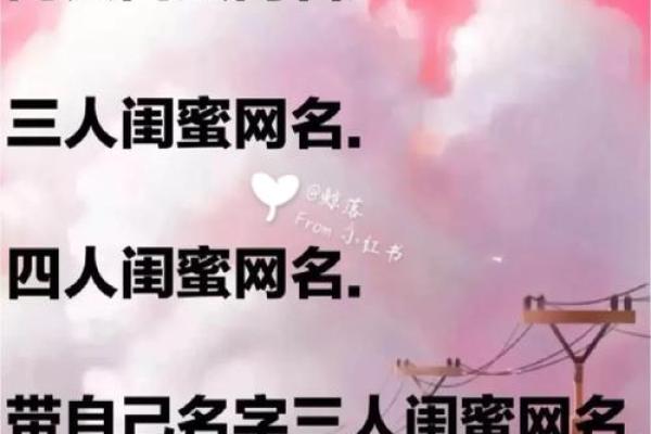 为闺蜜取个既好听又有意义的名字 为闺蜜取个既好听又有意义的名字
