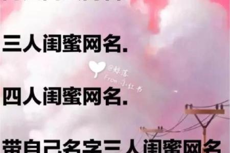 为闺蜜取个既好听又有意义的名字