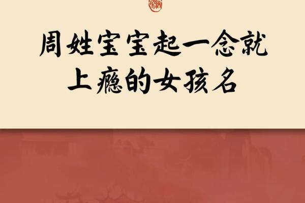给姓周宝宝起个有韵味的名字,你必须知道这些 给姓周宝宝起个有韵味的名字,你必须知道这些