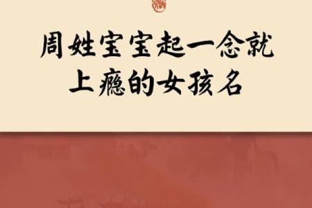 给姓周宝宝起个有韵味的名字，你必须知道这些
