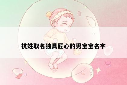 杭姓取名独具匠心的男宝宝名字