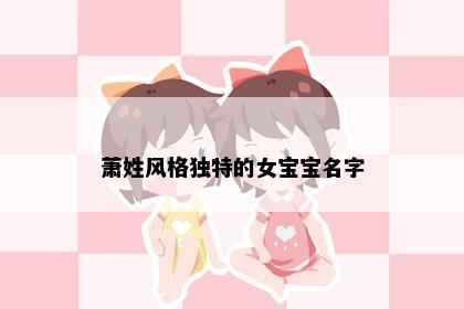 萧姓风格独特的女宝宝名字