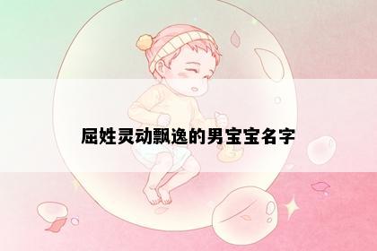 屈姓灵动飘逸的男宝宝名字