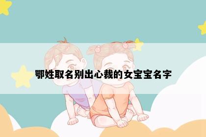 鄂姓取名别出心裁的女宝宝名字