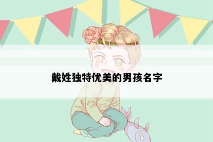戴姓独特优美的男孩名字