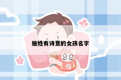 施姓有诗意的女孩名字