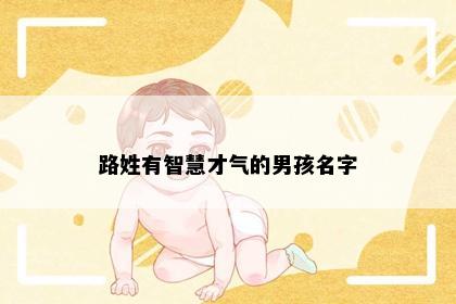 路姓有智慧才气的男孩名字