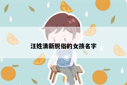 汪姓清新脱俗的女孩名字