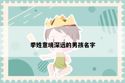 季姓意境深远的男孩名字