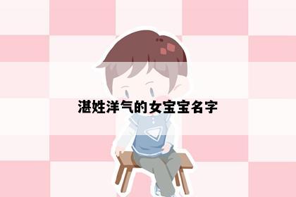 湛姓洋气的女宝宝名字