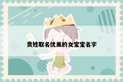 贲姓取名优美的女宝宝名字
