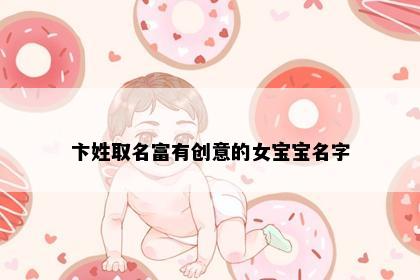 卞姓取名富有创意的女宝宝名字