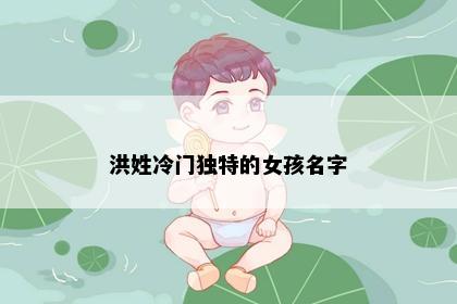 洪姓冷门独特的女孩名字