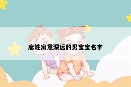 席姓寓意深远的男宝宝名字