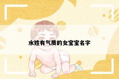 水姓有气质的女宝宝名字