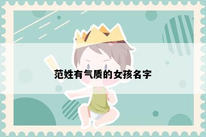范姓有气质的女孩名字
