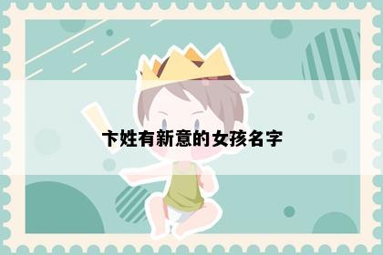 卞姓有新意的女孩名字