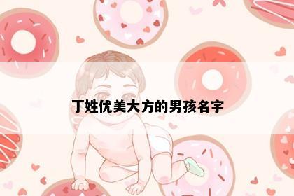 丁姓优美大方的男孩名字
